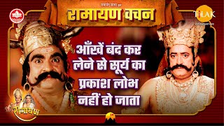 आँखें बंद कर लेने से सूर्य का प्रकाश लोभ नहीं हो जाता | Ramayan Vachan | कुंभकर्ण