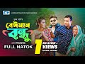 Beiman Bondhu | বেঈমান বন্ধু | Akash Ranjan | Riya | Tonmoy Sohel | Gulshan | Bangla Natok 2023