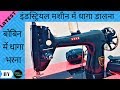 How To Thread Usha Craft Master || Industrial Sewing Machine In Hindi