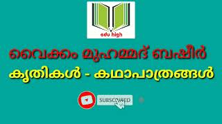 ബഷീർ  കൃതികൾ  - കഥാപാത്രങ്ങൾ