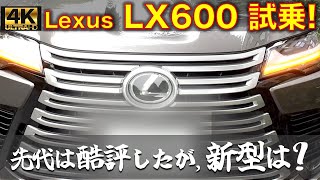 レクサス LX600 エグゼクティブ 試乗レビュー！先代は酷評したLXだが、新型は1800万円の価値があるのか！？ Lexus LX600 executive test drive!