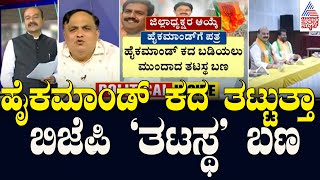 ಹೈಕಮಾಂಡ್‌ ಕದ ತಟ್ಟುತ್ತಾ ಬಿಜೆಪಿ 'ತಟಸ್ಥ' ಬಣ | BY Vijayendra Vs K Sudhakar | Suvarna Party Rounds