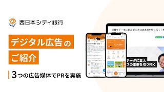 【1分でわかる】西日本シティ銀行　デジタル広告サービス