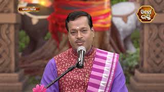 ଈଶ୍ୱର ଙ୍କ ବରଦାନ ହଉଛି ଜୀବନ | Parthasarathi | Bhabishya Malika | SIDHARTH BHAKTI RASA