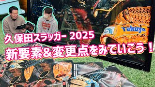 久保田スラッガー2025年カタログの変更点\u0026新要素みていこう！