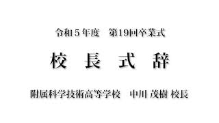 令和5年度第19回卒業式 校長式辞