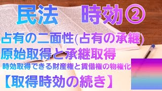 【音声メイン】民法#31 時効②【イヤホン推奨】