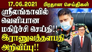 இன்றைய முக்கிய செய்திகள் - 17.06.2021 | Srilanka Tamil News | Today Jaffna News