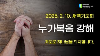 2025. 2. 10. 새벽기도회 (오창도 목사,눅1:57-80)