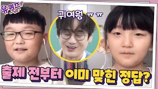 출제 전부터 이미 맞힌 정답...? 기특한 자기님들♡ | 유 퀴즈 온 더 블럭 YOU QUIZ ON THE BLOCK 200513 EP.54