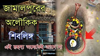 জামালপুরের অলৌকিক শিব মন্দির - যার রহস্য আপনাকে চমকে দেবে 😱 Jamalpur Baba Buroraj | Puran Katha