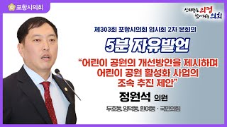 제303회 포항시의회 임시회 제2차 본회의 5분 자유발언 정원석 의원