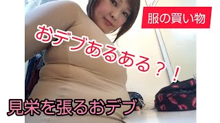 あるある？！見栄を張る おデブ