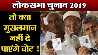 Lok Sabha Election 2019 : Ramzan में Voting से बढ़ी Muslim Voters की मुसीबत | वनइंडिया हिंदी