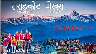 SARANGKOT VEW TOWER 🗼 | POKHARA VLOG | S3 MEDIA TV | UNLIMITED FUN