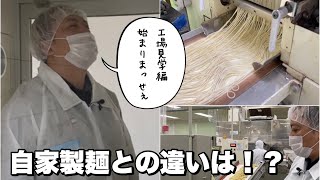 【工場見学】わっしょいの麺の秘密！取引業者さんへ訪問しました！