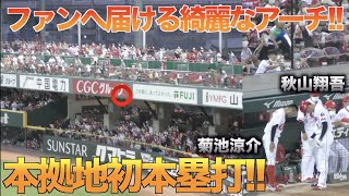 豪快にレフトスタンドへ叩き込む勝ち越し弾!!秋山翔吾が本拠地初ホームランをファンへ届け歓喜の嵐!!【広島東洋カープVS阪神タイガース】