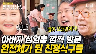 [#인기급상승] 복길 엄마 친정 식구들 총출동! 반가운 손님 심양홍과 함께 전원일기 대가족이 다 모인 저녁 만찬까지💛 | #회장님네사람들