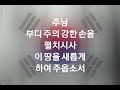 긴급 대한민국을 위한 3시간 중보기도 나라를 위한 기도 주님 우리나라 대한민국을 살려주옵소서 intercessory prayer for the republic of korea