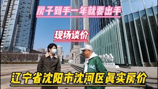 辽宁省沈阳市沈河区真实房价，刚交工一年的房子就要出手纪实拍摄