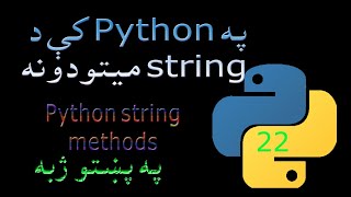 22 Python string methods Pashto