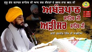 ਗੁਰੂਦੁਆਰਾ ਅੜੀਸਰ ਸਾਹਿਬ || ਅਖੰਡ ਪਾਠ ਸਾਹਿਬ | Akhandpath Sahib | Bhai Surjit Singh Aklia | Adisar Sahib