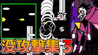 【DELTARUNE Chapter2】スパムトンNEO没攻撃集(その3)