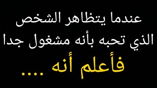 عندما يتظاهر الشخص الذي تحبه بأنه مشغول جدا فأعلم أنه .... معلومات نفسية ستعجبك من علم النفس