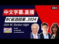 🔴【直播】中文实时字幕解说🇨🇦现场直播2024加拿大🇨🇦BC省大选投票结果，欢迎今晚7:00-11:00PM订阅温哥华房地产天地YouTube频道观看