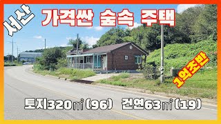 [물건번호2698]서산시 음얌면 2차선도로 옆 숲속 가격싼 주택 급매 합니다,  간섭 받지 않고 요양하기 좋은  동네 입니다, ic에서 10분거리 위치한 교통환경 좋은 시골집