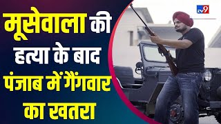 Punjab Singer Murder : Moosewalaकी हत्या के बाद पंजाब में Gangwar का खतरा