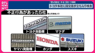 【「型式指定」不正問題】国交省、トヨタ自動車本社に立ち入り検査