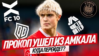 УХОД ПРОКОПА ИЗ АМКАЛА / ГДЕ ОКАЖЕТСЯ МИША?