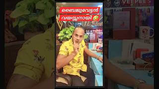 ബൈജുവേട്ടൻ വയസ്സായി🤣 #fun