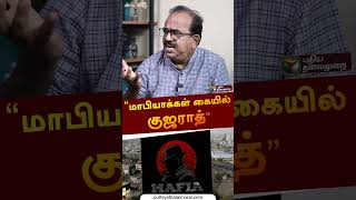 “மாபியாக்கள் கையில் குஜராத்” | #nanjilsampath | #gujarat | #mafia | #shorts