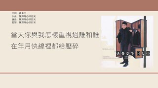 許志安 \u0026 車婉婉 (Andy Hui \u0026 Stephanie Che) - 會過去的 [歌詞同步/粵拼字幕][Jyutping Lyrics]