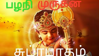 #பழநி முருகன் | Palani #சுப்ரபாதம் #suprapadam | இந்த பாடல் ஒலிக்கும் வீட்டில் வெற்றி#please subscri