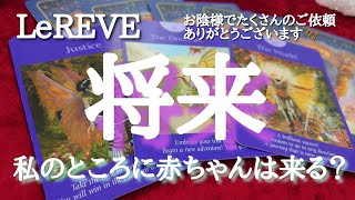 まだ先のことだけど妊娠について見たい方向け✬将来私のところに赤ちゃんは来る？✬ルレーヴのタロット、オラクル、ルノルマン