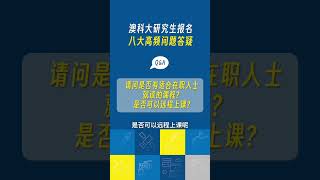 【招生】澳科大研究生申請最高頻問題 Q3：請問是否有適合在職人士就讀的課程？是否可以遠程上課？