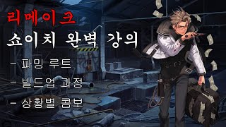 리메이크 쇼이치 강의 | 루트 동선부터 상황별 콤보까지 핵심 정리 [이터널 리턴]