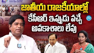 జాతీయ రాజకీయాల్లో కేసీఆర్ ఇప్పుడు వచ్చే అవకాశాలు లేవు | V Prakash Rao On NDA ,INDIA Groups Meeting