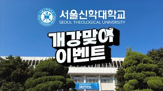 2024학년도 2학기 개강이벤트 VLOG #서울신학대학교