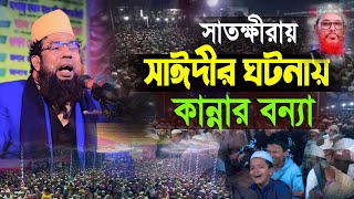 আল্লামা সাঈদীর যে ঘটনা বলতে গিয়ে কান্নায় ফেটে পড়লেন | অধ্যাপক মাওলানা তৈয়বুর রহমান | Waz Tv24