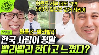 [#유퀴즈온더블럭] K-빨리빨리 민족성으로 6개월 일 한 달 만에👍 한국 아저씨 그 자체인 카리미씨 ㅋㅋㅋ