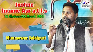 Munawwar Jalalpuri | Jashne Imame Asr | 16 Shaban