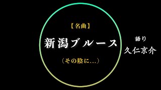 【名曲】新潟ブルース(その陰に...)