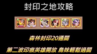 森林封印20通關分享！E7.5鳥妹！｜放置奇兵｜小翁 Gaming｜「封印之地」