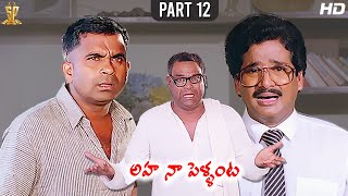 Aha Naa Pellanta Movie Full HD Part 12/12 | Rajendra Prasad | Brahmanandam | Kota Srinivasa Rao