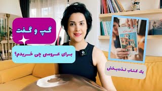 یک کتاب لذت‌بخش+ گپ و گفت