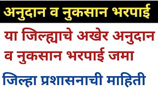 या जिल्ह्याचे अखेर अनुदान जमा / अनुदान 2023 / नुकसान भरपाई 2023